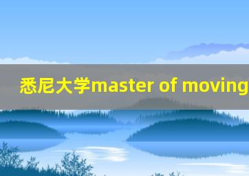 悉尼大学master of moving image